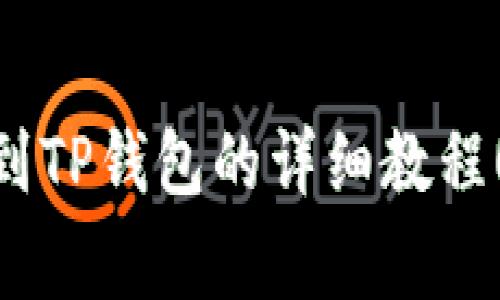 2025必看：抹茶Pig提币到TP钱包的详细教程！立即学习如何安全操作！