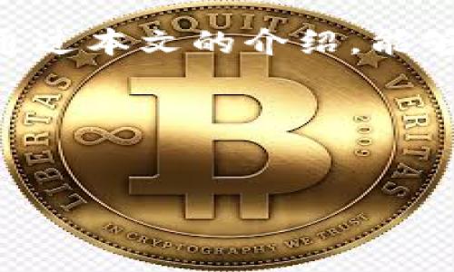 根据您的问题，似乎您在寻找与TP钱包相关的密钥信息。TP钱包是一款用于管理加密货币的重要工具，确保钱包安全是其用户必须关注的关键问题。以下是有关TP钱包密钥的详细介绍，以及您需要注意的一些要点。

### TP钱包的密钥是什么？
在深入探讨TP钱包密钥之前，首先要了解什么是钱包密钥。钱包密钥实际上分为两种：公钥和私钥。公钥是您可以分享给他人的地址，而私钥则是保护您的资产安全的关键。因此，私钥必须保持绝对机密，因为任何拥有您私钥的人都可以完全控制您的资产。

### TP钱包密钥的存储位置
TP钱包的私钥不是以文件的形式存储在任何特定位置，而是通过软件加密保存于您的设备中。用户需要在创建钱包时备份其助记词，这个助记词是生成私钥的关键。如果您丢失了助记词，您将无法恢复访问您的钱包。因此，务必妥善保存这一助记词，并避免将其分享给他人。

### 如何找到TP钱包的私钥
找到TP钱包的私钥相对比较直接。用户可以通过以下步骤进行：
ol
    li打开TP钱包应用程序。/li
    li进入“设置”菜单。/li
    li选择“钱包管理”选项。/li
    li找到您想要查看私钥的钱包。/li
    li在该钱包的设置中，选择“导出私钥”选项。/li
/ol
请注意，在导出私钥时，务必确保连接的环境是安全的，以此来防止任何潜在的信息泄露。此外，保护您的私钥是至关重要的，因为任何获得私钥的人都可以访问并操作您的账户。

### 注意事项
在操作过程中，一些注意事项也是不可忽视的：
ul
    listrong确保环境安全：/strong在导出私钥时，请确保所处的环境不会被他人窥探。/li
    listrong及时备份：/strong在创建钱包后，请及时备份助记词，并将其存放在安全的地方。/li
    listrong启用双重认证：/strong如果TP钱包支持双重认证，请务必开启这项功能，以提升安全性。/li
/ul

### 如何保护您的TP钱包密钥
为了确保您的TP钱包密钥安全，您可以遵循以下几个最佳实践：
ol
    listrong不要分享私钥：/strong无论是朋友、亲人还是任何人，都不要将您的私钥告知他人。/li
    listrong使用冷存储：/strong对于长时间不交易的资产，可以考虑将其转移到冷钱包中。这些钱包通常不会连接网络，因而更具安全性。/li
    listrong定期检查账户活动：/strong定期登录您的TP钱包，检查账户的活动记录。如果发现任何可疑活动，及时采取措施。/li
/ol

### 常见问题解答
对于新手用户，有关TP钱包密钥的问题常常伴随着困惑。以下是一些常见问题及其解答：

ul
    listrong我可以找回我的助记词吗？/strongbr助记词一旦丢失，是无法恢复的。因此在创建钱包时，务必要仔细记录并安全保管。/li
    
    listrong如果我的手机丢失，我的钱包会安全吗？/strongbr如果您的手机丢失且没有备份助记词，那么您将无法访问钱包。但如果您已经进行了助记词的备份，即使手机丢失，您也可以在其他设备上恢复。/li
    
    listrong我如何保护我的TP钱包不被黑客攻击？/strongbr确保使用强密码并启用双重认证，尽量避免在公共场合连接不安全的网络。/li
/ul

### 总结
在使用TP钱包时，了解和管理密钥是确保资产安全的重要环节。使用助记词备份、保持私钥安全，以及及时监控账户活动，都是保护您数字资产的有效措施。希望通过本文的介绍，能够帮助您更好地理解TP钱包密钥的相关信息，确保您的加密资产安全。在日益发展的区块链技术和数字货币环境中，增强自我保护意识是每位用户都应尽的责任。

### 关键词
TP钱包, 钱包密钥, 数字资产, 加密货币/guanjianci 

希望以上信息对您有所帮助！如果您还有其他任何问题，欢迎随时提问。
