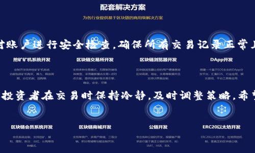 tP钱包里HTMoon的销售指南

在数字货币日益普及的今天，越来越多的人开始接触和使用各种数字钱包。其中，tP钱包以其便捷的操作和安全的存储方式，受到了不少投资者的青睐。而HTMoon作为一种新兴的数字货币，也吸引了很多人的关注。如果你拥有HTMoon并想在tP钱包里进行出售，本文将为你提供全面的指导。

什么是HTMoon？

HTMoon是一种基于区块链技术的加密货币。它的设计初衷是为了提供快速、安全和低成本的交易体验。HTMoon的特点在于其去中心化的结构，这使得它的价值不易受到单一实体的影响。目前，HTMoon已经在多个交易所上市，并逐渐赢得了市场的认可。

步骤一：了解tP钱包的功能

在开始出售HTMoon之前，首先要了解tP钱包的基本功能。tP钱包不仅支持多种数字货币的存储和管理，还提供了便捷的交易接口，允许用户轻松地进行买卖交易。此外，tP钱包还具有安全保护功能，比如双重身份验证和冷存储，能有效保障用户的资产安全。

步骤二：将HTMoon转入tP钱包

如果你的HTMoon目前存储在其他钱包或交易所，你需要先将其转入tP钱包。在tP钱包中，找到“接收”功能，系统会生成一个专属的地址。你只需将这个地址提供给转出方，完成转账。请注意，转账过程可能需要一定时间，具体取决于网络拥堵情况。

步骤三：在tP钱包中查看HTMoon余额

转账完成后，回到tP钱包查看你的HTMoon余额。确保余额显示无误，没有丢失的情况。如果出现问题，建议联系tP钱包客服，获取专业的解决方案。

步骤四：出售HTMoon

在确认HTMoon已经成功转入你的tP钱包后，可以开始出售。在钱包的交易界面，找到“出售”或“交易”选项。通常会有一个下拉菜单，允许你选择要出售的数字货币，在此选择HTMoon。

接下来，需要输入出售的数量以及价格。这里需要注意的是，市场行情波动较大，最好参考一下当前HTMoon的市场价，以便做出合理的报价。同时，选择一个合适的卖出方式，可能是以市价成交，也可以选择限价单。

步骤五：确认交易

完成以上步骤后，tP钱包会显示你的交易订单信息。请仔细检查订单的所有细节，确保没有错误。如果一切正常，确认交易并提交。系统会处理你的交易申请，通常需要几分钟至几小时，具体时长取决于网络状况。

步骤六：处理交易完成后的事项

一旦交易完成，你的HTMoon会被销售出去，相应的数字货币（如法币或其他加密货币）会添加到你的钱包中。此时，建议你对账户进行安全检查，确保所有交易记录正常且无异常活动。

总结

通过tP钱包出售HTMoon流程相对简单，但在操作过程中仍需注意市场行情和交易安全。鉴于加密货币市场波动性大，建议投资者在交易时保持冷静，及时调整策略。希望本指南能够帮助你顺利进行HTMoon的出售，祝你投资顺利！

tP钱包,HTMoon,数字货币,出售/guanjianci  
立即学习如何在tP钱包中出售HTMoon！2025必看指南！