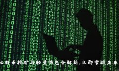 2025必看：比特币挖矿与轻