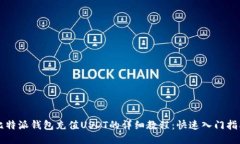 比特派钱包充值USDT的详细