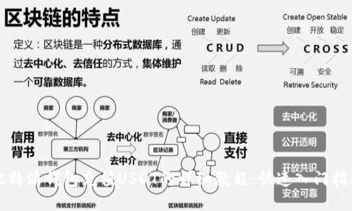 比特派钱包充值USDT的详细教程：快速入门指南