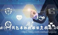 立即解决！t p钱包本机数