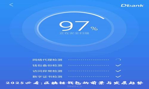2025必看：区块链钱包的前景与发展趋势