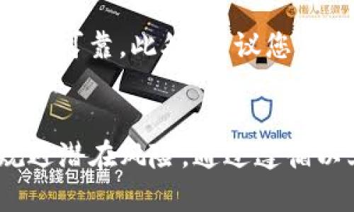 将TP钱包中的资产转移到交易所的过程其实并不复杂，但需要您仔细操作确保资金安全。以下是详细步骤以及相关的小提示，希望可以帮助您顺利完成转账。

第一步：确认交易所支持的币种
在进行任何转账之前，首先需要确认您将在TP钱包中转出的币种是否被目标交易所所支持。例如，常见的交易所如币安、火币等都支持多种主流币种。您可以通过访问交易所的官方网站，查找币种支持列表，以避免出现币种不匹配的情况。

第二步：获取交易所的充值地址
完成第一步确认后，接下来您需要进入交易所账户进行相关操作。登录您要转账的交易所账户后，找到“充值”或“资产管理”选项。在该部分，选择您要接收的币种，这时系统将生成一个唯一的充值地址。请注意，充值地址是非常重要的，不可错误输入，确保地址的完整性与准确性。

第三步：打开TP钱包进行转账
接下来，打开您的TP钱包，登入您的账户。在钱包界面上，找到“发送”或“转账”选项，并选择您希望转移的币种。在这个页面上，您需要输入之前在交易所获得的充值地址。确保这一地址的准确无误，如果输入错误，您的资金可能会丢失。

第四步：输入转账金额与备注
在TP钱包中，您还需要输入希望转账的金额。有些用户可能会希望留下一些备注信息，尽管这不是必须的，但有时可以帮助自己更好地管理资金流动。完成输入后，仔细核实信息，再次确认地址和金额。一旦确保无误，就可以提交转账请求。

第五步：确认转账信息与手续费
提交转账后，TP钱包通常会显示需要支付的手续费。请注意，不同币种的转账手续费可能会有所不同，因此您需要仔细查看并确认。转账手续费通常根据网络拥堵情况有所变化。确认无误后，点击“确认”或“发送”。

第六步：等待转账完成
转账提交后，您需要耐心等待。由于区块链的特性，转账的确认时间可能会有所不同，通常在几分钟至几小时之间。您也可以通过TP钱包中的交易记录进行实时跟踪，查看转账处理状态。如果长时间未到账，可以联系交易所的客户服务寻求帮助。

注意事项
在进行任何转账操作时，请务必保持谨慎，尤其是在交易金额较大的情况下，建议您先进行小额测试转账，以确保整个流程的安全可靠。此外，建议您启用二次验证、安全设置等保护措施，以保证您的资金安全。

总结
将TP钱包内的资产转移至交易所的过程虽然比较简单，但仍需仔细操作。确保所有信息的准确性，随时留意资金动态，以有效规避潜在风险。通过遵循以上步骤，您将能顺利完成转账，并在交易所内进行后续的交易活动。