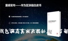 2025必看：比特币钱包骗局