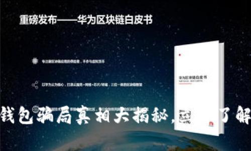2025必看：比特币钱包骗局真相大揭秘，立即了解如何保护您的投资