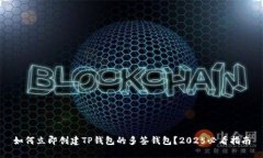 如何立即创建TP钱包的多签