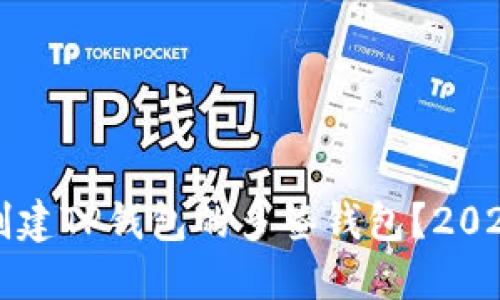 如何立即创建TP钱包的多签钱包？2025必看指南
