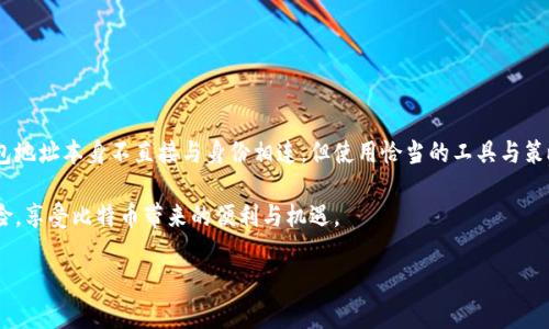 比特币钱包地址能查到吗？深入分析与探讨

在这个数字货币飞速发展的时代，比特币作为最著名的加密货币，已经深深扎根于人们的生活中。越来越多的人开始询问关于比特币的钱包地址是否能够查到的问题。随着对这一话题的探索，我们将深入了解比特币钱包地址的隐私性、安全性以及如何通过不同方式进行查询。

什么是比特币钱包地址？

比特币钱包地址可以理解为是在比特币网络中用来接收和发送比特币的唯一标识符。每一个比特币钱包地址由一串字母和数字组成，通常是由34个字符构成，由数字1或3开头。在这一地址中，用户可以随时接收比特币，而每次交易都会被记录在区块链上，形成一个透明公开的数据库。

比特币钱包地址的隐私性

由于比特币使用区块链技术，每一笔交易的记录都是公开可查的。因此，虽然比特币钱包地址本身并不直接显示持有者的身份信息，但其交易记录却可以追踪。例如，通过区块链浏览器，任何人都可以输入特定的钱包地址，查看该地址的交易历史、余额等信息。

然而，持有者的实际身份并不会直接和地址相连接，这种设计提供了一定程度上的隐私保护。因此，尽管钱包地址是公开的，但如果持有者没有将其身份与地址绑定，外部人士很难判断该地址的主人是谁。

如何查询比特币钱包地址

用户可以使用多种工具和平台来查询比特币钱包地址。最常用的方法是利用区块链浏览器。这些浏览器允许用户输入任何比特币地址，并查看该地址的交易记录及活动。这些工具如Blockchair、BlockCypher和Blockchain.com等都能帮助用户实时获取所需信息。

然而，需要注意的是，虽然区块链浏览器提供了便利，但并不能让用户直接查找到钱包地址持有者的身份。因为比特币地址并不与具体身份直接关联。

比特币的安全性与隐私策略

随着对比特币的使用越来越频繁，安全性成为了用户关注的重点。对于投资者来说，保护自己的钱包地址以及私钥是至关重要的。任何拥有私钥的人都可以控制比特币，因此务必将私钥妥善保存。

此外，使用冷钱包（即离线钱包）是提高比特币安全性的一种方式。冷钱包不会连接互联网，因此极大减少了被攻击的风险。相比之下，热钱包（即在线钱包）则更方便，但安全性差。用户在选择钱包时，应根据自己的需求进行权衡。

比特币交易的法律合规性

在许多国家和地区，比特币的法律地位仍处于不断变化之中。在一些国家，比特币被认为是一种合法的财产，而在另一些地区，它则受到了严格的监管。因此，持有比特币钱包地址的用户在进行交易时，应当遵循当地法律法规。

根据反洗钱（AML）和了解你的客户（KYC）法规，某些平台可能会要求用户提供身份证明信息，以便保护交易的合法性。这又进一步增加了比特币钱包地址被追踪的可能性。

常见误解与正确观念

很多人对比特币钱包地址存在许多误解。例如，有些人认为比特币完全匿名，这实际上并不准确。比特币虽具有一定的隐私特征，但技术的公开透明性使得任何人都可以通过区块链浏览器查询交易记录。

此外，还有人认为一旦创建比特币地址，就永远无法更改。实际上，用户可以随时创建新的钱包地址，并在交易中使用新的地址来增加隐私。因此，定期更新钱包地址是一种合理的做法。

比特币未来的发展趋势

展望未来，随着区块链技术的不断发展与应用，比特币的使用将会更加广泛。而用户对钱包地址的隐私性与安全性关注度也将不断增强。越来越多的相关技术，如隐私币（如Monero和Zcash）和层二解决方案（如闪电网络）正在被提出，以提高交易的隐私性和安全性。

如何保护你的比特币隐私

为了在比特币生态中有效保护个人隐私，用户可以采取以下几种策略：

ul
    listrong使用新地址：/strong每次接收比特币时使用新的地址，这样可以降低被追踪的风险。/li
    listrong避免泄露个人信息：/strong在社交媒体或公开场合避免主动透露与比特币交易相关的信息。/li
    listrong使用混币服务：/strong混币服务可以帮助用户混合交易，增加地址的难以追踪性。/li
    listrong增强交易安全：/strong使用冷钱包存储大额比特币，而在热钱包中仅保留少量用于日常交易的比特币。/li
/ul

总结

综上所述，比特币钱包地址是一个公开的信息，任何人都可以通过区块链浏览器查到与该地址相关的交易记录。然而，虽然钱包地址本身不直接与身份相连，但使用恰当的工具与策略可以有效保护个人隐私。在快速发展的比特币环境中，了解钱包地址的特性与保护自己的隐私成为了每个用户的基本素养。

无论是在投资还是日常使用比特币时，保持警惕、了解相关信息至关重要。通过合理的隐私保护措施，可以有效防止潜在的风险，享受比特币带来的便利与机遇。

比特币钱包地址能查到吗？彻底解析2025必看