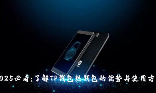 2025必看：了解TP钱包热钱包的优势与使用方法