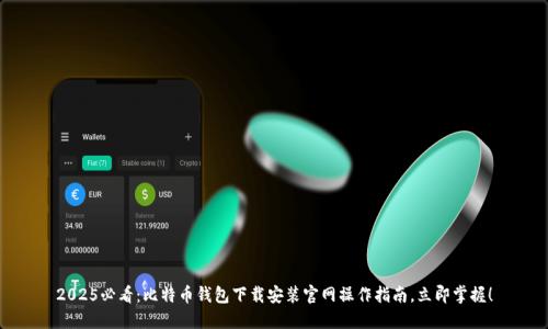 2025必看：比特币钱包下载安装官网操作指南，立即掌握！