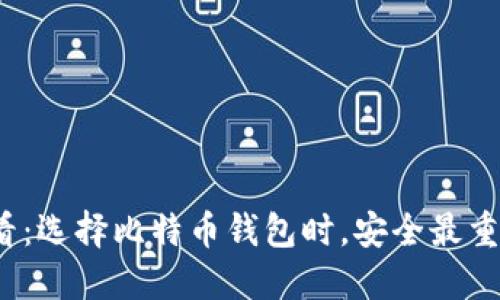 2025必看：选择比特币钱包时，安全最重要的指南
