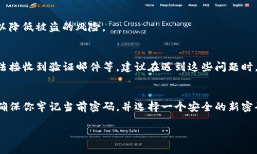 当然！在这里，我可以为你提供关于如何更改TP钱包密码的步骤，以下是详细的指南。

步骤一：打开TP钱包应用
首先，确保你已经在手机上下载并安装了TP钱包应用。点击应用图标，打开TP钱包。

步骤二：登录账户
在应用界面上，输入你的账户用户名和当前密码，然后点击“登录”按钮。如果你忘记了密码，请选择“忘记密码”，按照提示进行密码重置。

步骤三：进入设置菜单
登录成功后，你需要找到应用中的“设置”选项。通常，设置图标位于屏幕的右上角，或在底部导航栏中。

步骤四：选择“更改密码”选项
在设置菜单中，寻找“安全”或“账户安全”选项，点击进入。在此页面中，你会看到“更改密码”或“修改密码”的选项，点击它。

步骤五：输入当前和新密码
按照提示，输入你当前的密码。然后输入你想要更改的新密码。请确保新密码足够复杂，包含字母、数字和特殊符号，以增强安全性。

步骤六：确认新密码
为了确保你没有输入错误，系统会要求你再次输入新密码进行确认。确认无误后，点击“确认”或“提交”。

步骤七：完成密码更改
如果一切顺利，你将会看到一条提示，表示密码已成功更改。此时，你可以选择立即使用新密码登录，也可以返回主界面。

步骤八：定期更新密码
为了账号的安全性，建议定期更换密码，并避免使用与其他平台相同的密码，这样可以降低被盗的风险。

常见问题
在更改TP钱包密码的过程中，用户可能会遇到一些常见问题，比如输入错误密码、无法接收到验证邮件等。建议在遇到这些问题时，首先检查网络连接，然后重试相应步骤。如果问题仍然存在，可以联系客服寻求帮助。

总结
更改TP钱包密码是一个简单而重要的步骤，可以有效保护你的数字资产安全。因此，确保你牢记当前密码，并选择一个安全的新密码。通过定期更改密码，可以大大减少被恶意攻击的风险。

希望这个指南能帮到你更改TP钱包密码！如果你还有其他问题，欢迎随时问我。