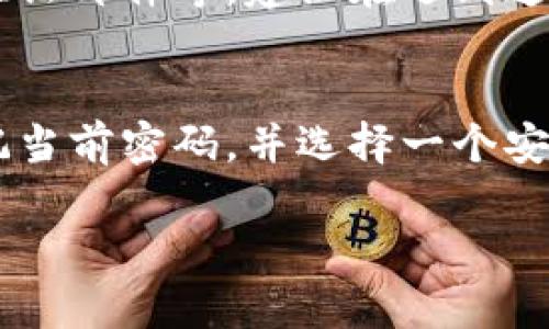 当然！在这里，我可以为你提供关于如何更改TP钱包密码的步骤，以下是详细的指南。

步骤一：打开TP钱包应用
首先，确保你已经在手机上下载并安装了TP钱包应用。点击应用图标，打开TP钱包。

步骤二：登录账户
在应用界面上，输入你的账户用户名和当前密码，然后点击“登录”按钮。如果你忘记了密码，请选择“忘记密码”，按照提示进行密码重置。

步骤三：进入设置菜单
登录成功后，你需要找到应用中的“设置”选项。通常，设置图标位于屏幕的右上角，或在底部导航栏中。

步骤四：选择“更改密码”选项
在设置菜单中，寻找“安全”或“账户安全”选项，点击进入。在此页面中，你会看到“更改密码”或“修改密码”的选项，点击它。

步骤五：输入当前和新密码
按照提示，输入你当前的密码。然后输入你想要更改的新密码。请确保新密码足够复杂，包含字母、数字和特殊符号，以增强安全性。

步骤六：确认新密码
为了确保你没有输入错误，系统会要求你再次输入新密码进行确认。确认无误后，点击“确认”或“提交”。

步骤七：完成密码更改
如果一切顺利，你将会看到一条提示，表示密码已成功更改。此时，你可以选择立即使用新密码登录，也可以返回主界面。

步骤八：定期更新密码
为了账号的安全性，建议定期更换密码，并避免使用与其他平台相同的密码，这样可以降低被盗的风险。

常见问题
在更改TP钱包密码的过程中，用户可能会遇到一些常见问题，比如输入错误密码、无法接收到验证邮件等。建议在遇到这些问题时，首先检查网络连接，然后重试相应步骤。如果问题仍然存在，可以联系客服寻求帮助。

总结
更改TP钱包密码是一个简单而重要的步骤，可以有效保护你的数字资产安全。因此，确保你牢记当前密码，并选择一个安全的新密码。通过定期更改密码，可以大大减少被恶意攻击的风险。

希望这个指南能帮到你更改TP钱包密码！如果你还有其他问题，欢迎随时问我。