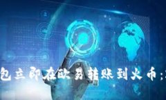 如何通过TP钱包立即在欧易
