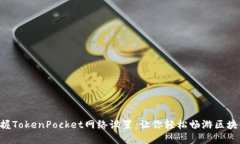 立即掌握TokenPocket网络设置
