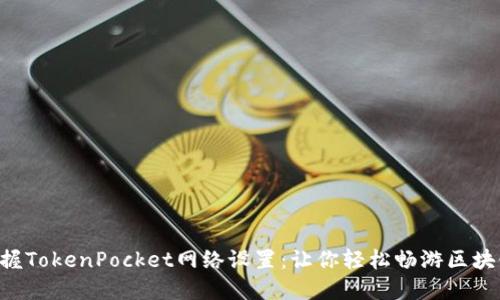 立即掌握TokenPocket网络设置：让你轻松畅游区块链世界！