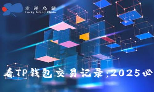 如何查看TP钱包交易记录：2025必看指南