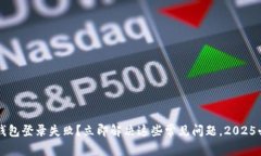 比特币钱包登录失败？立