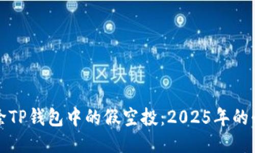 如何去除TP钱包中的假空投：2025年的必看指南