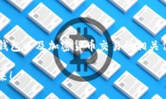 看起来您提到的是“tp钱包