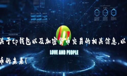 看起来您提到的是“tp钱包”以及它的确认过程，如果您在寻找关于tp钱包以及加密货币交易的相关信息，以下是一篇关于加密货币钱包的详细文章框架，希望可以帮助您。

2025年必看：深入了解TP钱包及其确认流程，立即掌握加密货币的未来！