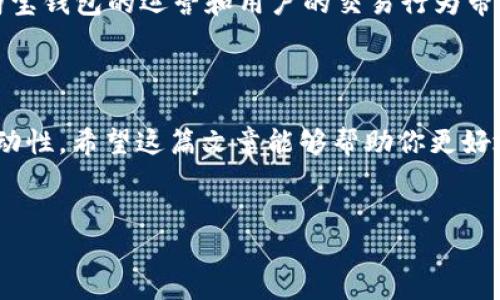 购宝钱包能否购买USDT？详尽解析

在数字货币的世界中，USDT（Tether）作为一种最广泛使用的稳定币，其重要性不言而喻。它为交易者提供了相对稳定的价值，并在各种数字货币交易所上扮演着关键角色。对于想要投资数字货币的人来说，了解如何通过各类钱包进行USDT的购买显得尤为重要。因此，本文将详细探讨购宝钱包是否可以购买USDT，以及相关的操作步骤和注意事项。

什么是购宝钱包？

购宝钱包是一款致力于提供安全便捷的数字资产管理工具的移动应用。它支持多种数字货币的存储、交易和管理，并且提供了简洁易用的界面，以便用户随时随地进行虚拟货币的操作。购宝钱包的出现，方便了全球用户尤其是中国用户在数字货币世界的参与。

USDT的基础知识

在探讨购宝钱包和USDT的关系之前，我们先来了解一下USDT的基本信息。USDT是一种基于区块链技术的稳定币，由Tether公司发行，其价值通常与美元1:1挂钩。这使得USDT在避免数字货币市场的剧烈波动方面，成为了一个理想的选择。此外，由于其作为市场流通的主要货币之一，许多交易所都支持USDT的买卖，因此了解其购买方式是每个数字货币投资者的必修课。

购宝钱包是否支持USDT购买？

根据最新的信息，购宝钱包确实支持USDT的交易。这意味着用户在购宝钱包中可以直接进行USDT的购买、出售和转账操作。然而，由于数字货币市场的变化比较频繁，建议用户在操作前确认最新的更新信息。

如何通过购宝钱包购买USDT？

首先，安装并注册购宝钱包。在各大应用商店中搜索“购宝钱包”，下载并安装后，按照系统提示进行账户注册，完成身份验证等相关设置。

一旦创建了账户并进行了安全设置，用户可以通过以下步骤购买USDT：

ol
listrong充值法币：/strong在购宝钱包中选择“充币”功能，将自己的法币（如人民币）充值到账户中。购宝钱包支持多种支付方式，包括支付宝和微信支付等。/li
listrong选择交易对：/strong进入“交易”页面，选择USDT作为交易对象。系统将显示当前的市场价格和交易深度，用户可以根据自己的需求选择合适的买入时机。/li
listrong下单交易：/strong输入想要购买的USDT数量，根据当前的市场价格，系统会显示相应的交易金额和手续费。确认无误后，点击“买入”，即可完成交易。/li
listrong查看资产：/strong交易完成后，可以在“资产”页面中查看自己购买的USDT余额。此时，如果对美元等其他法币的流动性有更高的需求，可以随时将USDT进行赎回。/li
/ol

购宝钱包购买USDT的注意事项

虽然购宝钱包提供了便捷的USDT购买方式，但用户在进行交易时仍需注意以下几点：

ul
listrong资金安全：/strong确保钱包的安全性，定期更改密码，并开启两步验证保护己方资产。/li
listrong市场变动：/strong数字货币市场波动剧烈，因此，尽量在市场情况比较稳定的时候进行交易。/li
listrong手续费用：/strong在进行交易之前，请仔细阅读相关的费用说明，了解可能产生的手续费和汇率差异。/li
listrong法规遵从：/strong确保了解当地法律法规以及相关的税务政策，合法合规地进行数字货币交易。/li
/ul

购宝钱包的优势与劣势

在讨论购宝钱包的使用时，了解其优势和劣势是非常重要的。购宝钱包的一个明显优势在于其操作简单、界面友好，适合新手用户。此外，购宝钱包提供了丰富的市场行情分析工具，对于有一定投资经验的用户也很有帮助。

然而，购宝钱包也存在一些劣势。例如，由于其主要针对国内用户，部分海外用户可能会面临支付渠道的局限性。此外，数字货币市场的监管政策正在不断变化，可能对购宝钱包的运营和用户的交易行为带来影响。

总结

综上所述，购宝钱包确实支持USDT的购买和交易。其简单方便的操作方式，使得用户能够迅速进入数字货币市场。但在此过程中，一定要注意资金的安全性和市场的波动性。希望这篇文章能够帮助你更好地了解购宝钱包及其在USDT购买方面的相关信息，从而做出更明智的投资决策。 

购宝钱包, USDT, 数字货币, 稳定币/guanjianci
立即了解购宝钱包如何购买USDT：2025必看指南