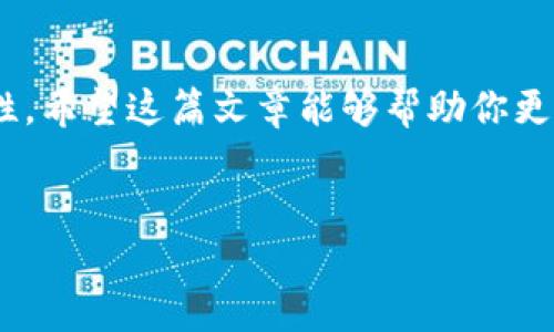 购宝钱包能否购买USDT？详尽解析

在数字货币的世界中，USDT（Tether）作为一种最广泛使用的稳定币，其重要性不言而喻。它为交易者提供了相对稳定的价值，并在各种数字货币交易所上扮演着关键角色。对于想要投资数字货币的人来说，了解如何通过各类钱包进行USDT的购买显得尤为重要。因此，本文将详细探讨购宝钱包是否可以购买USDT，以及相关的操作步骤和注意事项。

什么是购宝钱包？

购宝钱包是一款致力于提供安全便捷的数字资产管理工具的移动应用。它支持多种数字货币的存储、交易和管理，并且提供了简洁易用的界面，以便用户随时随地进行虚拟货币的操作。购宝钱包的出现，方便了全球用户尤其是中国用户在数字货币世界的参与。

USDT的基础知识

在探讨购宝钱包和USDT的关系之前，我们先来了解一下USDT的基本信息。USDT是一种基于区块链技术的稳定币，由Tether公司发行，其价值通常与美元1:1挂钩。这使得USDT在避免数字货币市场的剧烈波动方面，成为了一个理想的选择。此外，由于其作为市场流通的主要货币之一，许多交易所都支持USDT的买卖，因此了解其购买方式是每个数字货币投资者的必修课。

购宝钱包是否支持USDT购买？

根据最新的信息，购宝钱包确实支持USDT的交易。这意味着用户在购宝钱包中可以直接进行USDT的购买、出售和转账操作。然而，由于数字货币市场的变化比较频繁，建议用户在操作前确认最新的更新信息。

如何通过购宝钱包购买USDT？

首先，安装并注册购宝钱包。在各大应用商店中搜索“购宝钱包”，下载并安装后，按照系统提示进行账户注册，完成身份验证等相关设置。

一旦创建了账户并进行了安全设置，用户可以通过以下步骤购买USDT：

ol
listrong充值法币：/strong在购宝钱包中选择“充币”功能，将自己的法币（如人民币）充值到账户中。购宝钱包支持多种支付方式，包括支付宝和微信支付等。/li
listrong选择交易对：/strong进入“交易”页面，选择USDT作为交易对象。系统将显示当前的市场价格和交易深度，用户可以根据自己的需求选择合适的买入时机。/li
listrong下单交易：/strong输入想要购买的USDT数量，根据当前的市场价格，系统会显示相应的交易金额和手续费。确认无误后，点击“买入”，即可完成交易。/li
listrong查看资产：/strong交易完成后，可以在“资产”页面中查看自己购买的USDT余额。此时，如果对美元等其他法币的流动性有更高的需求，可以随时将USDT进行赎回。/li
/ol

购宝钱包购买USDT的注意事项

虽然购宝钱包提供了便捷的USDT购买方式，但用户在进行交易时仍需注意以下几点：

ul
listrong资金安全：/strong确保钱包的安全性，定期更改密码，并开启两步验证保护己方资产。/li
listrong市场变动：/strong数字货币市场波动剧烈，因此，尽量在市场情况比较稳定的时候进行交易。/li
listrong手续费用：/strong在进行交易之前，请仔细阅读相关的费用说明，了解可能产生的手续费和汇率差异。/li
listrong法规遵从：/strong确保了解当地法律法规以及相关的税务政策，合法合规地进行数字货币交易。/li
/ul

购宝钱包的优势与劣势

在讨论购宝钱包的使用时，了解其优势和劣势是非常重要的。购宝钱包的一个明显优势在于其操作简单、界面友好，适合新手用户。此外，购宝钱包提供了丰富的市场行情分析工具，对于有一定投资经验的用户也很有帮助。

然而，购宝钱包也存在一些劣势。例如，由于其主要针对国内用户，部分海外用户可能会面临支付渠道的局限性。此外，数字货币市场的监管政策正在不断变化，可能对购宝钱包的运营和用户的交易行为带来影响。

总结

综上所述，购宝钱包确实支持USDT的购买和交易。其简单方便的操作方式，使得用户能够迅速进入数字货币市场。但在此过程中，一定要注意资金的安全性和市场的波动性。希望这篇文章能够帮助你更好地了解购宝钱包及其在USDT购买方面的相关信息，从而做出更明智的投资决策。 

购宝钱包, USDT, 数字货币, 稳定币/guanjianci
立即了解购宝钱包如何购买USDT：2025必看指南
