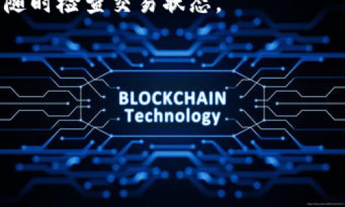 为了将XRP币（瑞波币）转到TP钱包（也称为Trust Wallet），您可以按照以下步骤进行操作。请注意，在进行任何加密货币转账时，确保您理解每个步骤，并小心检查所有信息，以避免资产损失。以下是详细的操作步骤：

步骤一：下载并安装TP钱包
首先，确保您的智能手机上安装了TP钱包（Trust Wallet）。您可以在Google Play商店或Apple App Store中搜索“Trust Wallet”，并下载官方版本。

步骤二：创建或导入钱包
如果您是第一次使用TP钱包，需要创建一个新钱包。按照屏幕上的指引保存您的助记词，确保将其保存在安全的地方，因为这是恢复钱包的唯一途径。如果您已经拥有一个TP钱包，可以选择导入现有钱包，并输入您的助记词。

步骤三：获取XRP接收地址
打开TP钱包，找到您的XRP钱包。点击“接收”按钮，您将看到您的XRP接收地址。这是一个字符串，通常以“r”开头，您需要复制这个地址，以便在后续步骤中使用。

步骤四：在交易所提取XRP
如果您的XRP目前存储在交易所（如Binance、Coinbase等），您需要登录到该交易所。找到您的XRP余额，并选择提现或转账。在提现页面，您需要填写接收地址（即您在TP钱包中获取的XRP地址），并输入您想要转账的金额。确保再次确认接收地址的准确性，以避免损失。

步骤五：确认交易
在输入完所有信息后，交易所可能会要求您进行身份验证或确认。遵循这些步骤，并完成交易。通常，XRP的转账速度相对较快，几分钟内您就应该能够在TP钱包中看到您的XRP余额变动。

步骤六：检查TP钱包中的XRP余额
返回TP钱包，耐心等待几分钟，刷新页面后检查您的XRP余额是否已更新。如果余额已更新，则说明转账成功；如果没有，您可以查看交易所的交易记录，确认交易是否完成。

注意事项
在进行币种转账时，有一些事项需要特别注意：
ul
    li确保您输入的接收地址完全正确。任何一个字符的错误都可能导致您的资产无法找回。/li
    li了解交易的手续费。不同的交易所和网络可能会有不同的费用。/li
    li保持您的钱包助记词和私钥的安全。切勿分享这些信息，否则可能导致资产被盗。/li
/ul

总结
通过以上步骤，您应该能够顺利地将XRP币转移到TP钱包中。随着加密货币市场的不断发展和更新，掌握如何安全地管理数字资产是每个投资者的必修课。因此，建议定期关注相关信息和安全提示，确保您在操作时是安全和明智的。

常见问题解答
h4Q1：如果转账失败怎么办？/h4
如果您的转账失败，首先检查您输入的接收地址和金额是否正确。然后查看交易所的状态，确认是否有系统故障。如果问题仍然存在，您可以联系交易所的客服寻求帮助。

h4Q2：转账需要多长时间？/h4
一般情况下，XRP的转账属快速交易，通常在几分钟内完成。然而，网络拥堵或其他因素可能会导致延迟。请耐心等待，并随时检查交易状态。

h4Q3：我可以转账到其他钱包或平台吗？/h4
当然可以，XRP可以转账至任何支持XRP的电子钱包或交易所。只需确保获得正确的接收地址即可。

此内容介绍了如何将XRP币转移到TP钱包的详细步骤，希望能够帮助到您。如果有其它问题，欢迎随时询问！