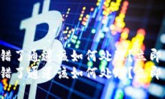 tP钱包转账转错了通道该如