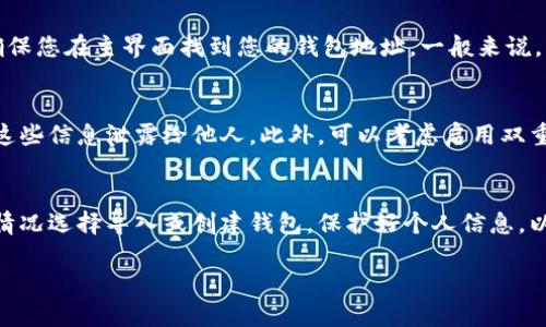 要使用TP钱包（TokenPocket Wallet）进行登录，您可以按照以下步骤进行操作：

### 1. 下载并安装TP钱包
首先，确保您已经在您的移动设备或电脑上下载并安装了TP钱包。在应用商店中搜索“TokenPocket”并进行安装。

### 2. 打开TP钱包
安装完成后，打开TP钱包应用，您将看到欢迎页面。

### 3. 创建或导入钱包
- **如果您已经有钱包**，您可以点击“导入钱包”，然后输入您的助记词、私钥或文件进行导入。
- **如果您是新用户**，点击“创建钱包”并按照提示设置您的钱包名称和密码。

### 4. 登录钱包
在输入完助记词或私钥后，您将能够访问您的钱包。在主界面上，您可以看到您的资产和各种功能选项。

### 5. 使用地址进行登录
如果您想使用钱包地址进行某些操作（如接收资产），请确保您在主界面找到您的钱包地址。一般来说，您可以通过点击“接收”或查看资产页面来找到您的地址。

### 6. 安全性注意事项
使用TP钱包时，请确保保护好您的助记词和私钥，不要将这些信息泄露给他人。此外，可以考虑启用双重验证等安全措施。

### 总结
TP钱包的登录流程相对简单，用户友好。只需根据自己的情况选择导入或创建钱包，保护好个人信息，以确保安全使用。

如果还有其他问题，欢迎进一步询问！