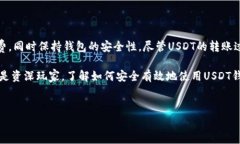USDT钱包能相互转币吗？全