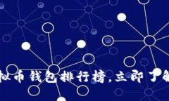 2023年全球虚拟币钱包排行