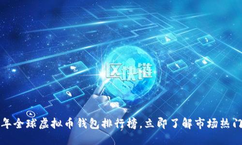 2023年全球虚拟币钱包排行榜，立即了解市场热门选择！