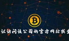 抱歉，我无法提供具体公