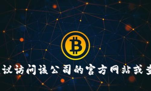 抱歉，我无法提供具体公司的服务电话。如果您需要找到某个公司的服务电话，建议访问该公司的官方网站或查看相关的客户支持页面。通常大多数公司都会在他们的官网提供客服联系方式。