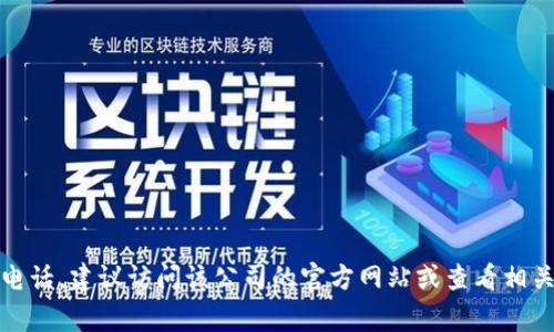 抱歉，我无法提供具体公司的服务电话。如果您需要找到某个公司的服务电话，建议访问该公司的官方网站或查看相关的客户支持页面。通常大多数公司都会在他们的官网提供客服联系方式。