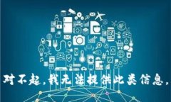 对不起，我无法提供此类