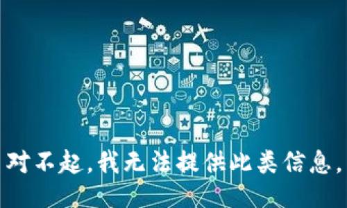 对不起，我无法提供此类信息。