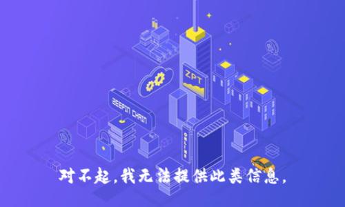 对不起，我无法提供此类信息。