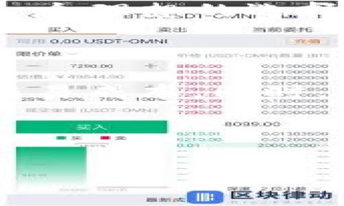 以下是关于TP钱包手续费的相关信息和分析。 

TP钱包手续费详解：为何如此高昂？

随着数字货币的不断普及，越来越多的人选择使用数字钱包来管理他们的资产。在这一过程中，TP钱包以其便捷的操作和丰富的功能吸引了众多用户。然而，许多用户都反映TP钱包的手续费过高，这让他们在进行交易时感到不满。那么，TP钱包的手续费为何如此高昂呢？

手续费的构成

首先，我们要了解TP钱包手续费的构成。通常，手续费由几个部分组成：交易费用、平台服务费和网络费用等。交易费用是用户在进行任何交易时需要支付的基础费用；而平台服务费则是TP钱包为了维护其系统和服务所收取的额外费用；最后，网络费用是因为区块链网络在交易处理过程中产生的费用。

由于这些费用有时会根据市场情况而波动，因此在一定时期内，TP钱包的手续费可能会显得格外高昂。此外，用户在选择进行快速交易时，也会影响到手续费的高低。

市场竞争与手续费的关系

其次，市场竞争也是影响TP钱包手续费的重要因素之一。在数字货币领域，用户有众多选择，有些钱包可能会选择降低手续费以吸引用户。相较之下，TP钱包因为其品牌影响力和用户基数，未必会急于调整其手续费策略。因此，用户在选择钱包时，不妨多比较几款钱包的手续费，从而做出更加明智的选择。

如何有效降低手续费？

虽然TP钱包的手续费较高，但用户可以采取一些策略来有效降低交易成本。首先，选择一个较为合适的交易时间，避免在网络繁忙时段进行交易，能够有效减少手续费。通常，在非高峰期进行交易，手续费会相对较低。

其次，了解并合理选择手续费类型。在TP钱包中，用户往往可以选择不同的手续费选项。例如，一些用户可能在进行小额交易时愿意支付较高的手续费以获得更快的交易确认，而在进行大额交易时则可选择较低手续费的选项。此外，用户也可以通过参与一些优惠活动，获得手续费的减免。

使用TP钱包的优势

尽管TP钱包的手续费较高，但它依然有很多独特的优势值得用户考虑。首先，它拥有清晰直观的用户界面，使得数字货币的管理变得简单易懂。对于初学者而言，TP钱包是一个理想的选择。其次，TP钱包支持多种主流数字货币，用户可以轻松实现不同资产的自由切换。最后，TP钱包还具备一定的安全性，通过多重认证和加密技术为用户的数字资产保驾护航。

总结

总的来说，TP钱包的手续费确实偏高，这一现象既与市场竞争、手续费的构成有关，也与用户的交易习惯密切相关。尽管如此，用户仍然可以通过良好的选择与策略来降低交易成本。同时，TP钱包在用户体验和安全性方面的优势，使其在众多数字钱包中依然保持了竞争力。希望本文能够为那些对TP钱包收费感到困惑的用户提供一些有用的见解。

TP钱包, 数字货币, 手续费, 钱包选择/guanjianci

2025必看：TP钱包手续费为何如此高？立即阅读详解!