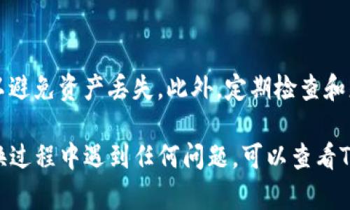 要在TP钱包（TokenPocket）中切换钱包账户，可以按照以下步骤进行操作：

步骤一：打开TP钱包应用
首先，您需要在手机上打开TP钱包应用。如果您尚未安装，可以前往应用商店下载并安装该应用。

步骤二：进入主界面
打开应用后，您将进入TP钱包的主界面。在这里，您可以看到您的钱包余额、资产等信息。

步骤三：访问账户管理
在主界面的底部，通常会有一个“钱包”或“账户”选项，您需要点击这个选项以访问您的账户管理页面。

步骤四：选择切换账户
在账户管理页面，您会看到当前的账户信息。为了切换到另一个钱包账户，您可以找到“切换账户”或“添加账户”的选项。通常，这些选项会在页面的显眼位置。

步骤五：输入或选择新账户信息
如果您是切换到一个已添加的账户，您只需点击该账户即可。如果您需要添加新的钱包账户，请选择“添加账户”，然后输入新账户的助记词、私钥或以其他方式导入。

步骤六：确认切换
选择或添加新账户后，TP钱包可能会要求您确认此操作。请仔细检查您选择的账户信息，以确保无误。确认无误后，点击“确认”或“切换”按钮。

步骤七：成功切换
一旦确认，您将成功切换到新的钱包账户。在新账户的界面，您可以查看资产余额和交易记录等信息。

注意事项
在切换账户的过程中，请确保您的所有助记词和私钥是安全的，以避免资产丢失。此外，定期检查和更新您的安全设置，以保护您的数字资产。

通过以上步骤，您就能够在TP钱包中轻松切换账户。如果您在切换过程中遇到任何问题，可以查看TP钱包的官方帮助文档或联系他们的客服支持。