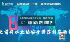 如何在2025年之前将以太坊