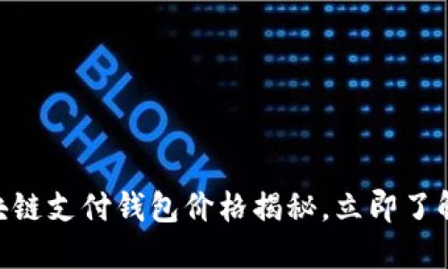 2025必看：区块链支付钱包价格揭秘，立即了解你的投资价值