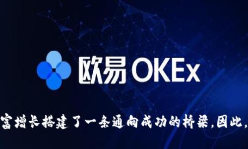 jiaotishi立即获取区块链钱包安装指南！2025必看/jiaotishi

区块链钱包, 钱包安装, 加密货币, 数字资产/guanjianci

引言：为何需要区块链钱包？
在数字经济蓬勃发展的今天，区块链技术逐渐成为各行各业的焦点，尤其是在加密货币领域。区块链钱包作为存储和管理数字资产的工具，正日益受到人们的关注。无论是比特币、以太坊还是其他各类加密货币，拥有一个优秀的区块链钱包显得尤为重要。因此，了解如何下载和安装这类钱包是一项必不可少的技能，不仅对个人资本管理有帮助，更能够在未来的金融生态中占得先机。

什么是区块链钱包？
区块链钱包是一种用于存储公钥和私钥的数字工具，使用户能够管理和交易加密货币。可以将其理解为一种虚拟的“银行账户”，不过与传统银行不同的是，它没有中介，所有交易都基于区块链技术透明而安全地进行。区块链钱包主要分为热钱包和冷钱包两种类型。热钱包通常在线，便于快捷交易；而冷钱包则是离线的，更适合长期储存。

区块链钱包的类型
选择哪个区块链钱包，往往取决于使用者的需求与使用习惯。以下是几种常见的区块链钱包类型：
ul
    listrong软件钱包：/strong这些钱包可以安装在手机或电脑上，便于随时随地访问。/li
    listrong硬件钱包：/strong例如Ledger和Trezor，这类钱包通过物理设备提供安全存储，通常防止黑客攻击。/li
    listrong纸钱包：/strong一种将私钥与公钥打印在纸上的古老方法，适合长期存储。/li
    listrong网络钱包：/strong由第三方托管，方便快捷，但更容易受到网络攻击。/li
/ul

如何选择适合自己的区块链钱包？
选择一个合适的区块链钱包至关重要。要考虑多方面的因素，包括安全性、易用性、支持的加密货币种类和费用结构等等。首先，安全性是选择钱包时最重要的因素，用户应优先选择有良好声誉的品牌，即便是最高安全等级的钱包，也没有绝对的保险。其次，易用性也非常关键，钱包的界面是否友好、操作是否流畅，直接影响用户的体验。此外，支持的货币种类也十分重要，不同的钱包支持不同的加密货币，这一点在选择时务必要留意，最后，要关注钱包所收取的手续费，以便于准确评估使用成本。

下载与安装区块链钱包的步骤
接下来，本文将详细讲解如何下载并安装区块链钱包。这一过程并不复杂，但仍然需要用户时刻保持警惕，以确保个人资产的安全。

第一步：选择合适的钱包
在决定下载之前，首先要对不同的钱包进行研究，选择适合自己的类型。可以通过对比各类钱包的特性与用户反馈，找到适合自己的方案。例如，如果你是一个活跃的交易者，可能需要选择热钱包；而若是长线投资者，则更适合使用硬件钱包。

第二步：官方网站访问
选择钱包后，第一个步骤是访问钱包的官方网站。要注意，一定要确保你访问的是官方网站，以避免下载到恶意软件。可以通过搜索引擎输入钱包的名称，获取官方网站链接，确保安全无误。

第三步：下载钱包应用
在官网首页，通常会有“下载”按钮，点击下载适合你设备的版本。现在市面上的区块链钱包一般会提供多平台支持，包括Windows、macOS、iOS和Android等，用户可以根据自己的设备选择对应的版本。无论是电脑还是手机，确保下载的是最新版本，以获得最佳性能和安全性。

第四步：安装钱包
下载完成后，双击下载的安装程序，按照提示完成安装过程。大多数软件钱包的安装过程比较简单，如同安装其他应用程序一样，用户只需一路点击“下一步”即可。在终端用户许可协议（EULA）中，一定要仔细阅读相关条款，确保了解自己同意的内容。

第五步：创建新钱包
安装完成后，打开钱包应用，用户通常会被引导到创建新钱包的页面。在这一过程中，系统会要求用户设置一个强密码，并生成一串助记词。这些助记词通常由12到24个单词组成，非常重要，用户必须妥善保存，因为这将是恢复钱包的重要凭证。

第六步：备份与安全措施
在设置完钱包后，务必要进行备份。部分钱包可能会提示你进行备份，不要忽视这一步骤。建议将助记词写在纸上，保存于安全的地方。其他安全措施如双重身份验证（2FA）也可显著提高账户的安全性。此外，定期检查钱包的安全设置，确保及时更新软件，防止安全漏洞。

第七步：开始交易与管理资产
完成一系列步骤后，你就可以开始使用区块链钱包来管理资产了。虽然大多数钱包界面相对友好，但是在进行交易时仍需小心谨慎。在发送加密货币时务必核对接收地址，确保无误。此外，了解交易手续费及其波动性，以及如何查看交易记录，这些都将有助于你更好地管理自己的资产。

注意事项：防范潜在的安全风险
任何新技术都伴随着一定的风险，区块链钱包亦然。因此，在使用钱包时要保持警惕，以下是一些防范的建议：
ul
    li定期更新密码，避免使用弱密码。/li
    li使用可信的网络环境，如家庭Wi-Fi，尽量避免公共Wi-Fi进行交易。/li
    li警惕网络钓鱼活动，确保通过可靠的渠道下载和访问钱包。/li
    li如果选择热钱包，务须定期转移大量资产至更加安全的冷钱包。/li
/ul

总结：把握未来，掌控自己的财务
通过上述步骤，你现在应该能够顺利下载和安装区块链钱包。随着数字经济的迅猛发展，学习并掌握这些技能，将为你在未来的金融市场打下坚实的基础。区块链钱包不仅为你提供了安全高效的资产管理工具，更为你未来的财富增长搭建了一条通向成功的桥梁。因此，立即行动起来，开始你的数字资产管理之旅吧！
