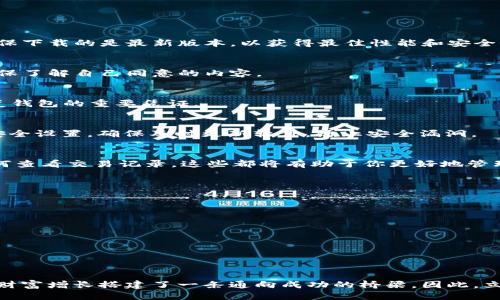 jiaotishi立即获取区块链钱包安装指南！2025必看/jiaotishi

区块链钱包, 钱包安装, 加密货币, 数字资产/guanjianci

引言：为何需要区块链钱包？
在数字经济蓬勃发展的今天，区块链技术逐渐成为各行各业的焦点，尤其是在加密货币领域。区块链钱包作为存储和管理数字资产的工具，正日益受到人们的关注。无论是比特币、以太坊还是其他各类加密货币，拥有一个优秀的区块链钱包显得尤为重要。因此，了解如何下载和安装这类钱包是一项必不可少的技能，不仅对个人资本管理有帮助，更能够在未来的金融生态中占得先机。

什么是区块链钱包？
区块链钱包是一种用于存储公钥和私钥的数字工具，使用户能够管理和交易加密货币。可以将其理解为一种虚拟的“银行账户”，不过与传统银行不同的是，它没有中介，所有交易都基于区块链技术透明而安全地进行。区块链钱包主要分为热钱包和冷钱包两种类型。热钱包通常在线，便于快捷交易；而冷钱包则是离线的，更适合长期储存。

区块链钱包的类型
选择哪个区块链钱包，往往取决于使用者的需求与使用习惯。以下是几种常见的区块链钱包类型：
ul
    listrong软件钱包：/strong这些钱包可以安装在手机或电脑上，便于随时随地访问。/li
    listrong硬件钱包：/strong例如Ledger和Trezor，这类钱包通过物理设备提供安全存储，通常防止黑客攻击。/li
    listrong纸钱包：/strong一种将私钥与公钥打印在纸上的古老方法，适合长期存储。/li
    listrong网络钱包：/strong由第三方托管，方便快捷，但更容易受到网络攻击。/li
/ul

如何选择适合自己的区块链钱包？
选择一个合适的区块链钱包至关重要。要考虑多方面的因素，包括安全性、易用性、支持的加密货币种类和费用结构等等。首先，安全性是选择钱包时最重要的因素，用户应优先选择有良好声誉的品牌，即便是最高安全等级的钱包，也没有绝对的保险。其次，易用性也非常关键，钱包的界面是否友好、操作是否流畅，直接影响用户的体验。此外，支持的货币种类也十分重要，不同的钱包支持不同的加密货币，这一点在选择时务必要留意，最后，要关注钱包所收取的手续费，以便于准确评估使用成本。

下载与安装区块链钱包的步骤
接下来，本文将详细讲解如何下载并安装区块链钱包。这一过程并不复杂，但仍然需要用户时刻保持警惕，以确保个人资产的安全。

第一步：选择合适的钱包
在决定下载之前，首先要对不同的钱包进行研究，选择适合自己的类型。可以通过对比各类钱包的特性与用户反馈，找到适合自己的方案。例如，如果你是一个活跃的交易者，可能需要选择热钱包；而若是长线投资者，则更适合使用硬件钱包。

第二步：官方网站访问
选择钱包后，第一个步骤是访问钱包的官方网站。要注意，一定要确保你访问的是官方网站，以避免下载到恶意软件。可以通过搜索引擎输入钱包的名称，获取官方网站链接，确保安全无误。

第三步：下载钱包应用
在官网首页，通常会有“下载”按钮，点击下载适合你设备的版本。现在市面上的区块链钱包一般会提供多平台支持，包括Windows、macOS、iOS和Android等，用户可以根据自己的设备选择对应的版本。无论是电脑还是手机，确保下载的是最新版本，以获得最佳性能和安全性。

第四步：安装钱包
下载完成后，双击下载的安装程序，按照提示完成安装过程。大多数软件钱包的安装过程比较简单，如同安装其他应用程序一样，用户只需一路点击“下一步”即可。在终端用户许可协议（EULA）中，一定要仔细阅读相关条款，确保了解自己同意的内容。

第五步：创建新钱包
安装完成后，打开钱包应用，用户通常会被引导到创建新钱包的页面。在这一过程中，系统会要求用户设置一个强密码，并生成一串助记词。这些助记词通常由12到24个单词组成，非常重要，用户必须妥善保存，因为这将是恢复钱包的重要凭证。

第六步：备份与安全措施
在设置完钱包后，务必要进行备份。部分钱包可能会提示你进行备份，不要忽视这一步骤。建议将助记词写在纸上，保存于安全的地方。其他安全措施如双重身份验证（2FA）也可显著提高账户的安全性。此外，定期检查钱包的安全设置，确保及时更新软件，防止安全漏洞。

第七步：开始交易与管理资产
完成一系列步骤后，你就可以开始使用区块链钱包来管理资产了。虽然大多数钱包界面相对友好，但是在进行交易时仍需小心谨慎。在发送加密货币时务必核对接收地址，确保无误。此外，了解交易手续费及其波动性，以及如何查看交易记录，这些都将有助于你更好地管理自己的资产。

注意事项：防范潜在的安全风险
任何新技术都伴随着一定的风险，区块链钱包亦然。因此，在使用钱包时要保持警惕，以下是一些防范的建议：
ul
    li定期更新密码，避免使用弱密码。/li
    li使用可信的网络环境，如家庭Wi-Fi，尽量避免公共Wi-Fi进行交易。/li
    li警惕网络钓鱼活动，确保通过可靠的渠道下载和访问钱包。/li
    li如果选择热钱包，务须定期转移大量资产至更加安全的冷钱包。/li
/ul

总结：把握未来，掌控自己的财务
通过上述步骤，你现在应该能够顺利下载和安装区块链钱包。随着数字经济的迅猛发展，学习并掌握这些技能，将为你在未来的金融市场打下坚实的基础。区块链钱包不仅为你提供了安全高效的资产管理工具，更为你未来的财富增长搭建了一条通向成功的桥梁。因此，立即行动起来，开始你的数字资产管理之旅吧！