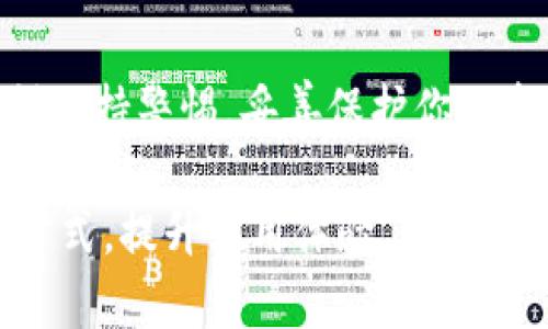 为了方便用户找到并使用TP钱包，以下是详细的步骤和信息来指导你如何在安卓设备上将TP钱包下载到桌面。

步骤一：准备工作
在开始之前，请确保你的安卓设备已连接到互联网，并且你有足够的存储空间来下载应用程序。此外，建议你使用Google Play商店或者TP钱包的官方网站来确保下载的是最新版本的TP钱包，以免遇到安全问题。

步骤二：打开Google Play商店
在你的安卓设备上，找到并打开Google Play商店应用。这是安卓设备上最常用的应用下载平台，可以确保应用的安全与稳定。

步骤三：搜索TP钱包
在Google Play商店的搜索栏中输入“TP钱包”或者“TP Wallet”，然后点击搜索。系统会显示与你的搜索相关的应用列表。

步骤四：选择正确的应用
在搜索结果中找到TP钱包的官方应用，确认其开发者是“TP Wallet”或相关官方团队。请注意，市场上可能会有类似名称的欺诈应用，所以一定要仔细核对。

步骤五：下载与安装
点击TP钱包应用的图标，进入应用详细信息页面。在页面中，找到“安装”按钮，点击它并等待下载过程完成。这可能需要几分钟时间，具体取决于你的网络速度。

步骤六：打开应用
下载完成后，点击“打开”按钮，或者回到主屏幕，找到TP钱包的图标，点击进入应用。首次打开时，系统可能会要求你设置账户或登录已有账户。

步骤七：创建桌面快捷方式
如果你的安卓设备没有自动将TP钱包图标放到桌面上，可以手动创建快捷方式。前往“应用程序”图标，找到TP钱包，长按该图标并拖动到主屏幕，放开即可创建一个快捷方式。

步骤八：安全设置
在使用TP钱包之前，确保你了解如何保护你的账户信息。建议你开启双重认证，定期更换密码，并不要随意分享个人信息，以防止账号被盗或遭受攻击。

步骤九：常见问题解答
在使用TP钱包的过程中，可能会遇到一些常见问题，比如无法登录、无法发送或接收资金等。此时，你可以查看TP钱包官方的帮助文档，或联系他们的客服支持，以获得解决方案。

总结
通过上述步骤，你应该能够顺利地在安卓设备上下载并安装TP钱包。使用数字钱包时，要时刻保持警惕，妥善保护你的资产安全。希望这篇文章能够帮助到你，让你在数字资产管理的过程中更加顺利、安心。

这个流程可以帮助用户轻松快捷地下载和设置TP钱包，并通过创造一个个性化的桌面快捷方式，提升使用体验。希望你在使用TP钱包的过程中，能享受到更多的便利与乐趣！