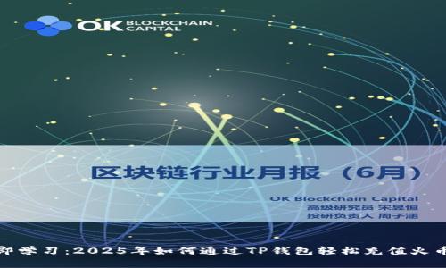 立即学习：2025年如何通过TP钱包轻松充值火币链