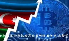 2025必看：如何通过TP钱包